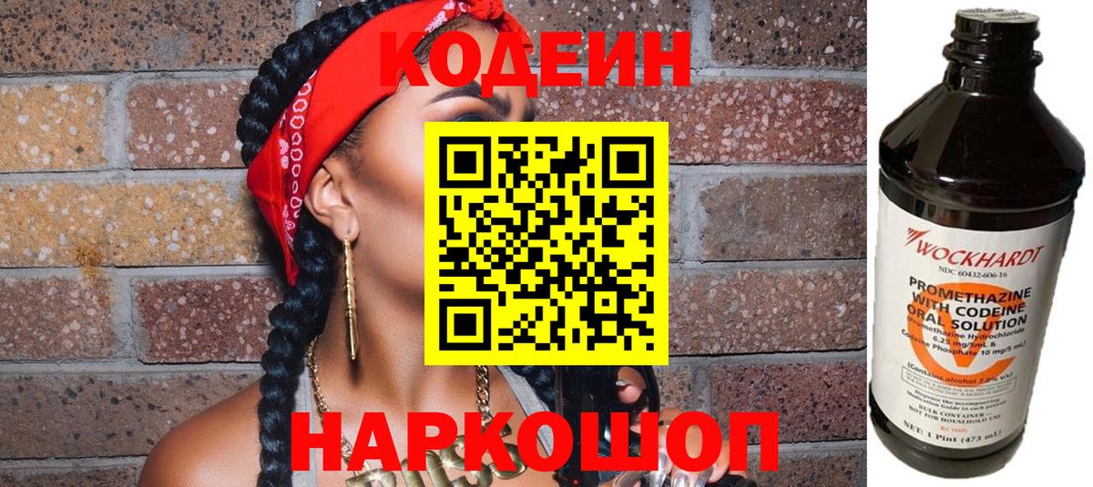 Codein Purple Drank  Вход с VPN  Йошкар-Ола  Codein напиток Lean (лин) 
